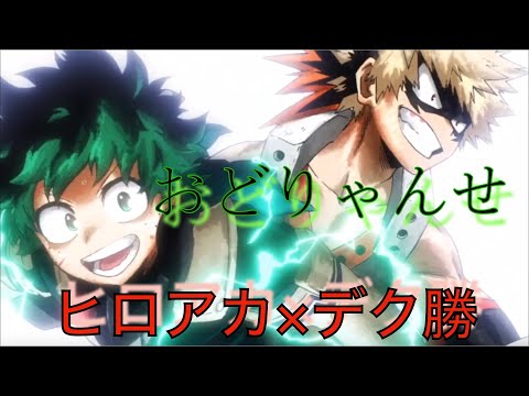 【MAD】ヒロアカ×おどりゃんせ（デク勝Ver.）
