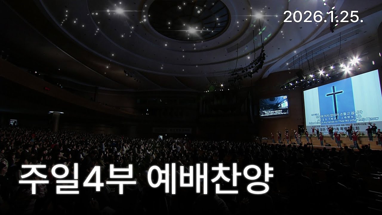 [예배찬양] [주4 예배찬양] 고통의 멍에 벗으려고, 천부여 의지 없어서  [연세중앙교회 윤석전목사]