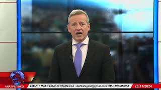 ΑΝΑΤΡΕΠΤΙΚΟ live streaming || ΠΕΜΠΤΗ 28 - ΝΟΕΜΒΡΙΟΥ - 2024 ||
