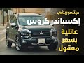 ميتسوبيشي إكسباندر كروس تجربة خفيفة في جدة 2024 