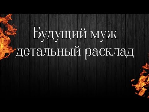 Будущий муж таро💯🔥За кого я выйду замуж таро⁉️💍Кто мой будущий муж таро ...