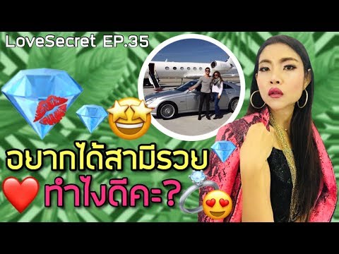 ❤️ Love secret EP.35อยากได้สามีรวยทำไงคะ?|Ladymay LoveMaster