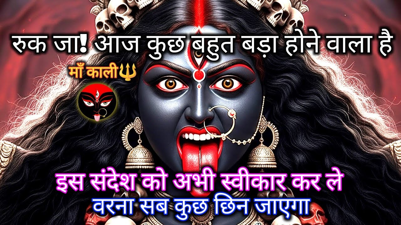 222 🌺 रुक जा! ये संदेश अनदेखा किया तो सब कुछ छिन सकता है 🕉️ Maa Kali ka Sandesh | #shivshakti