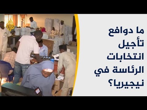 ما دوافع تأجيل انتخابات الرئاسة في نيجيريا؟