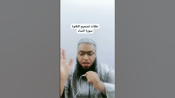 #أحكام_التجويد #religion #القرآن_الكريم #تلاوات #cover #تصحيح_التلاوة #duet #الصيام #شهر_رمضان