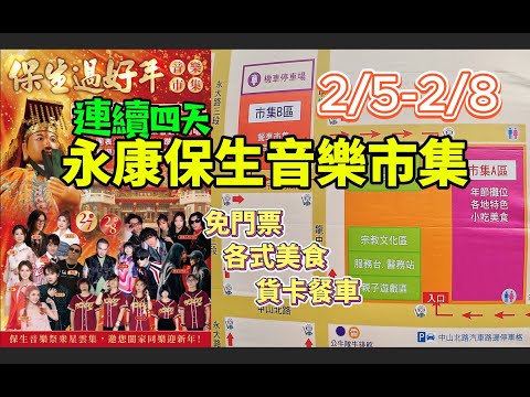 2026台南永康保生音樂市集：200攤超強餐車、音樂祭免門票，最強走春停車指南！#台南景點 #台南市集 #永康美食 #保生音樂祭 #2026走春 #台南旅遊 #週末好去處