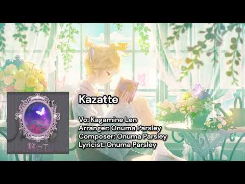 【プロセカ】飾って | 鏡音 レン (アナザーボーカルver.)