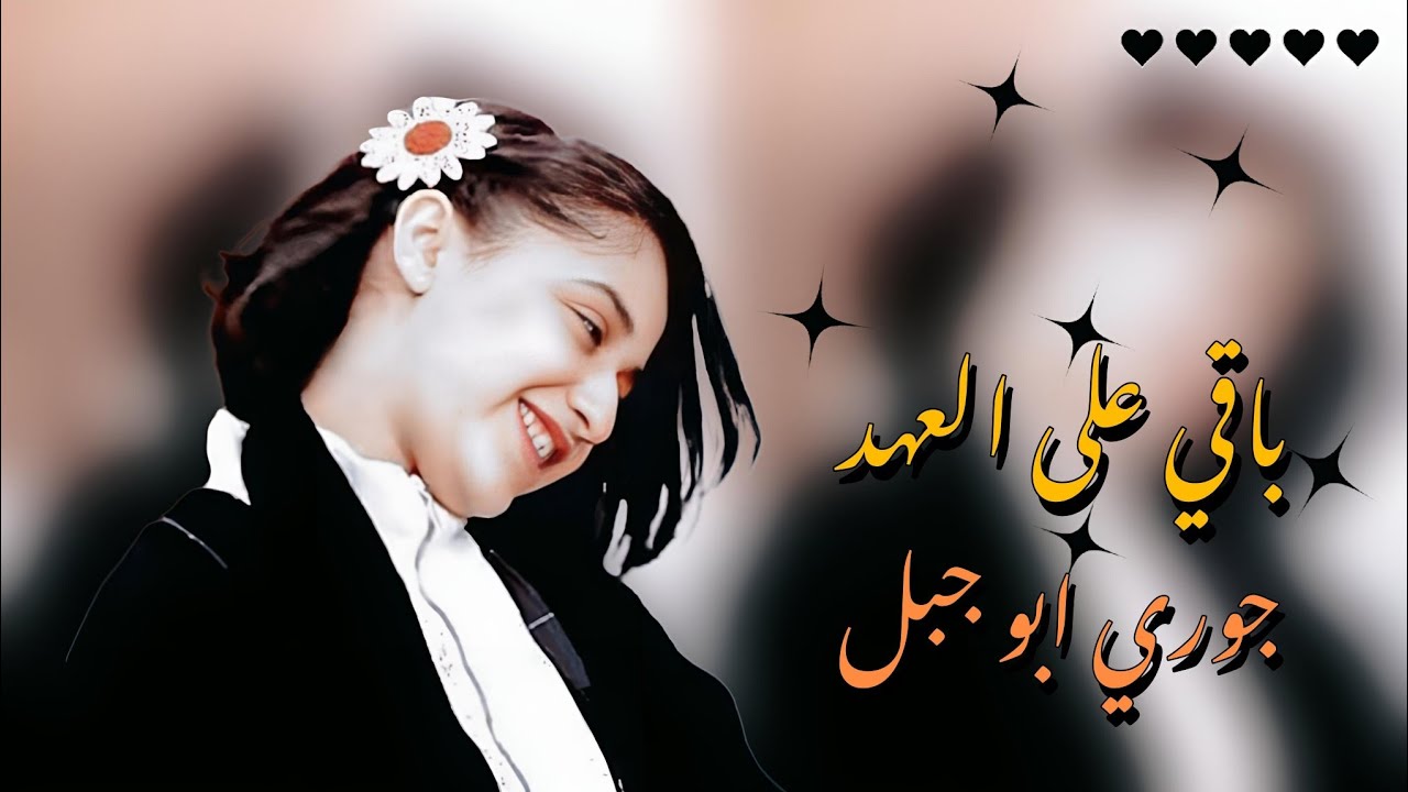 يا حبيبة قلبي انتِ / جوري ابو جبل