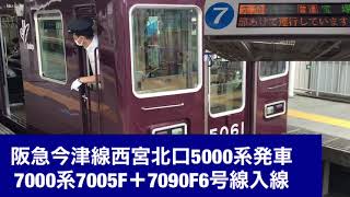 阪急今津線西宮北口5000系発車7000系7005F＋7090F6号線入線