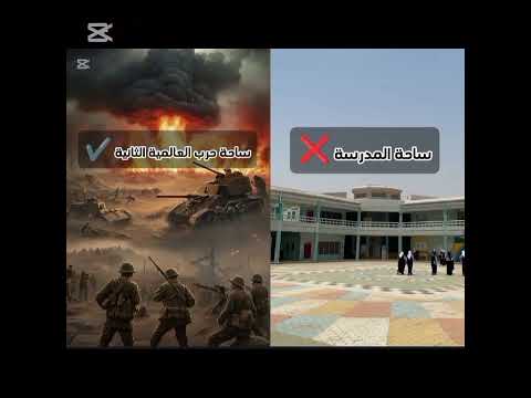 مدارس العرب باختصار P1 