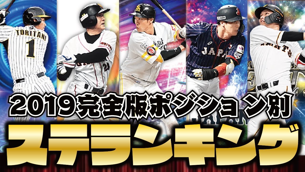 19完全版 今年の各ポジ最強野手は誰 昨年と大きく変わった ポジション別ステータスランキング 19シリーズ版 プロスピa プロ野球スピリッツa Clay 1129 Youtube