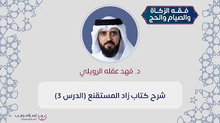 شرح كتاب زاد المستقنع | فقه الزكاة والصيام والحج | د. فهد عقله الرويلي | الدرس 3