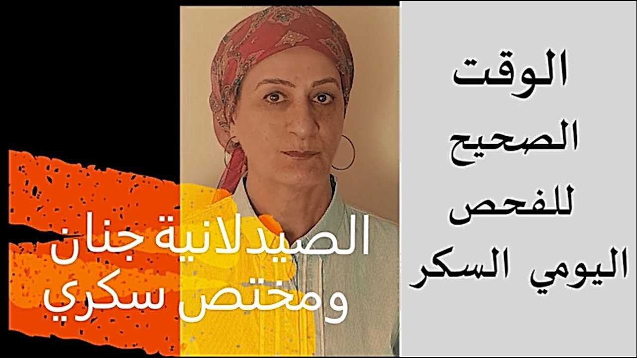 الوقت الصحيح لفحص السكر بالدم#2