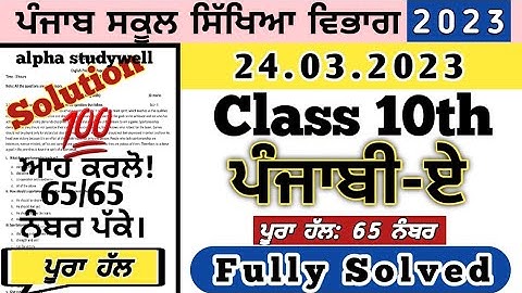 pseb class 10th punjabi A Paper Solution 24 march 2023, class 10th ਪੰਜਾਬੀ ਏ paper solution 24 march