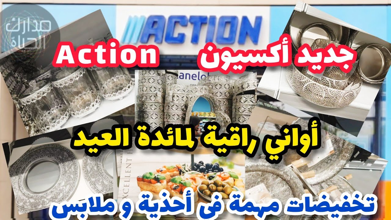 🔴 جديد أكسيون برشلونة🇪🇸 هميزات فنين و راقيين لمائدة العيد مع تخفيضات مهمة في أحذية و الملابس