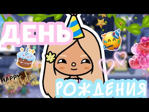 видео: Влог "Как я праздновала день рождения?"🥳✨❤️‍🔥#токабока#лана#ланаджонс#lanajones