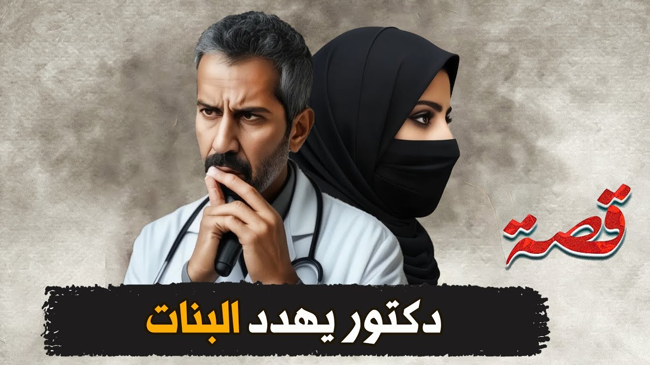 345- دكتور يهدد البنات
