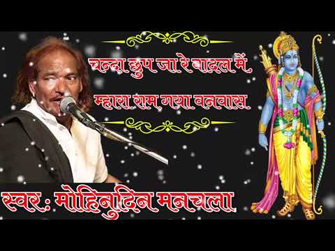 मोहिनुदिन मनचला जी का पुराना भजन ● "चंदा छुप जा रे बादल में, म्हारा राम गया वनवास"