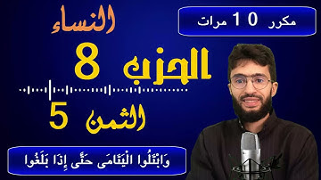 الحفظ بالتكرار ــ الحزب 8 ــ الثمن 5ــ سورة النساء برواية ورش     مكرر 10 مرات