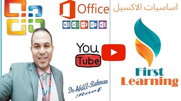 تعلم الاكسيل اساسيات فى فيديو واحد( ثانية اولى اكسيل)