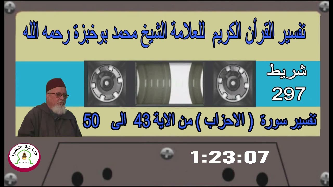 تفسير سورة  ( الاحزاب )  من الآية 43 الى 50  للعلامة الشيخ محمد بوخبزة رحمه - 297