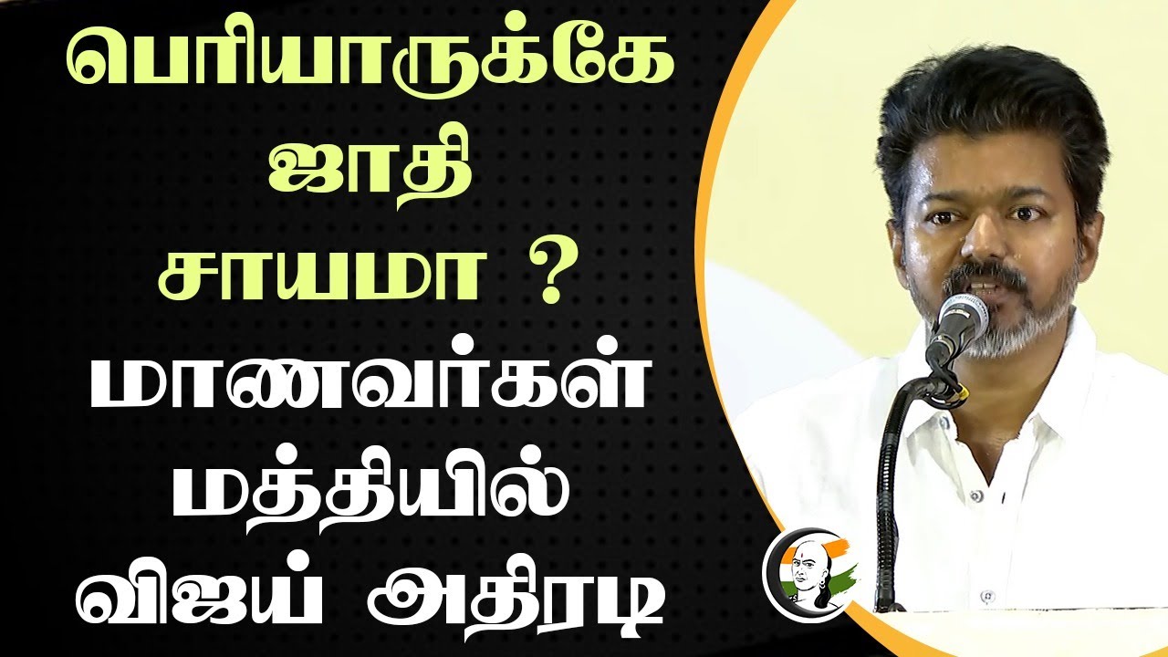 பெரியாருக்கே ஜாதி சாயமா ? மாணவர்கள் மத்தியில் Vijay Speech | Education Award | Students | TVK