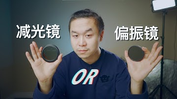 最值得投入却经常被忽略的摄影配件｜关于减光镜/偏振镜/UV镜你需要知道的都在这里了