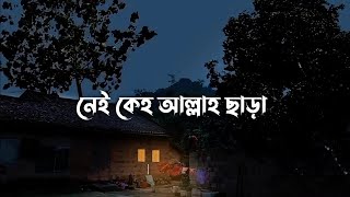 সেরা একটি গজল || Nei Keho Allah Chara - Lyrics || @HolyTunebdofficial  || @STexcellyrics ||