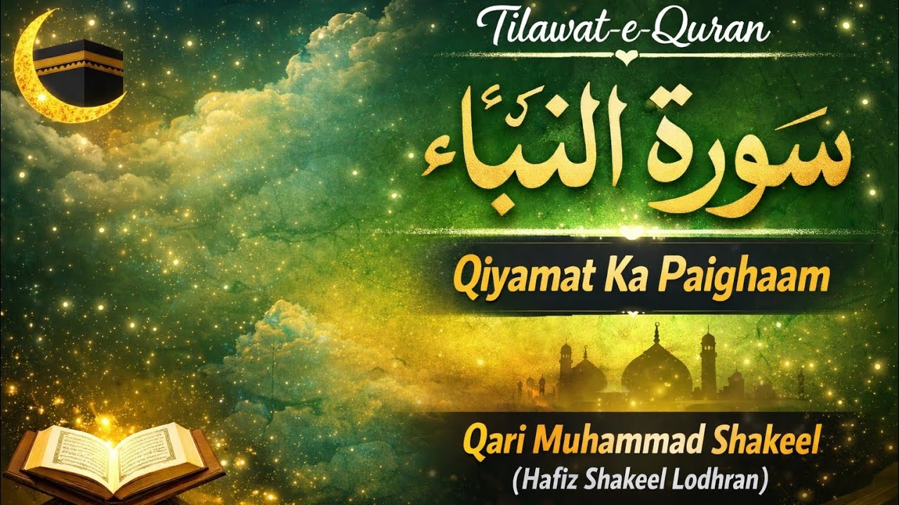 Surah al naba | sura al naba ki telawat | Qari Muhammad Shakeel 