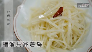 【阿嬌生活廚房】醋溜馬鈴薯絲【因為愛而存在的料理 第187集】