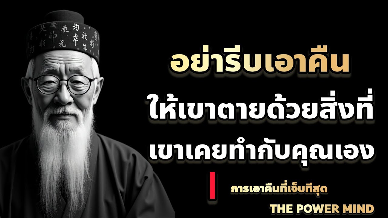 อย่ารีบเอาคืน ให้เขาตายด้วยสิ่งที่เขาเคยทำกับ "คุณเอง" | พอดแคสต์ / THE POWER MIND