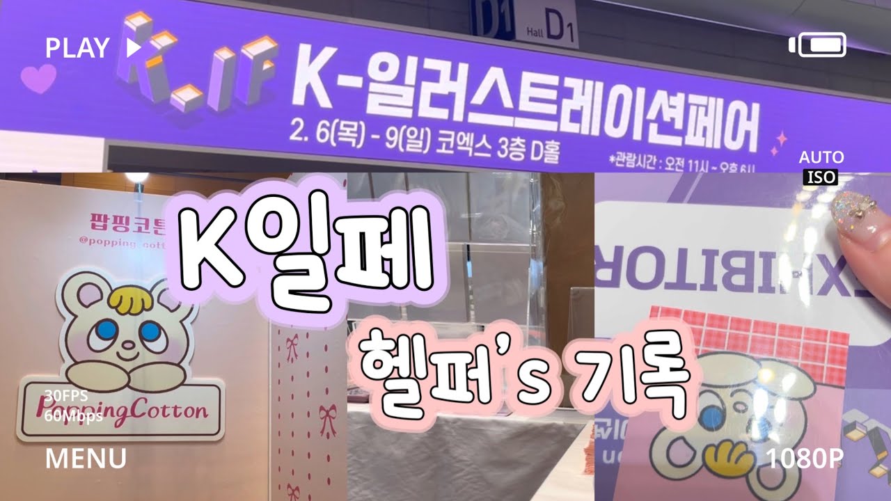 케일페 | 헬퍼 브이로그, 하울, 다꾸, 쇼핑체크리스트까지🛒 | K-일러스트레이션페어