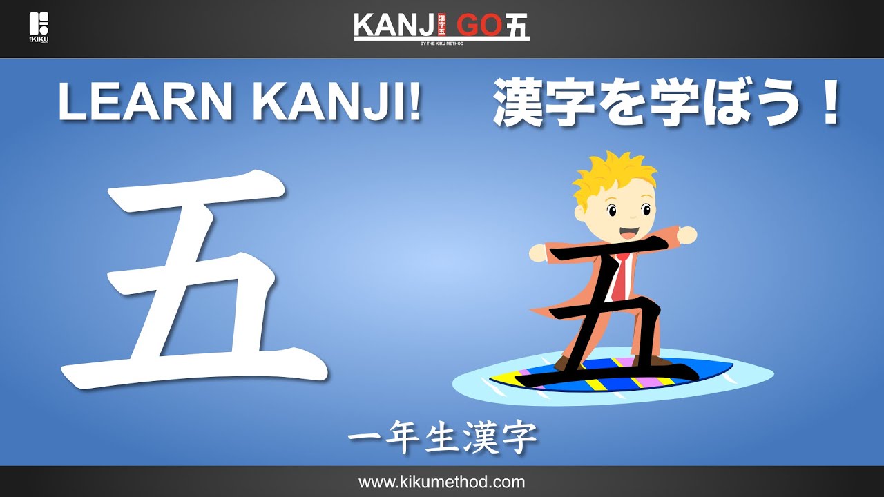 一年生漢字 『五』Learn the Kanji 五 - YouTube