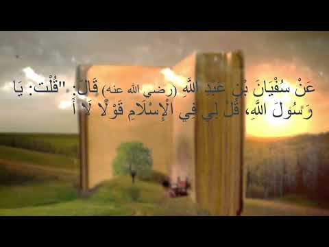 حديث قل آمنت بالله ثم استقم