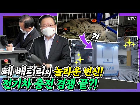 부르면 찾아오는 신박한 전기차 충전기가 있다?! 폐 배터리의 대변신! 전기차 충전 경쟁 끝? 김부겸 총리 제주 전기차배터리 산업화센터 방문