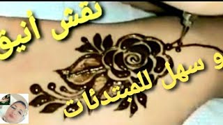 نقش أنيق وسهل للمبتدئات؟؟؟...أردت أن تتعلميه.لا تفوتيه!!!!henna mehandi