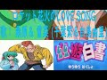 【幽★遊★白書】YUYUHAKUSHOアニメ「幽★遊★白書」 桑原& 雪菜テーマ:ロケット花火のLOVE SONG 歌:千葉繁&白鳥由里【附歌詞】