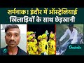 Indore Breaking: Australia की खिलाड़ियों से की छेड़खानी, अकील ने देश को किया शर्मसार | Oneindia News