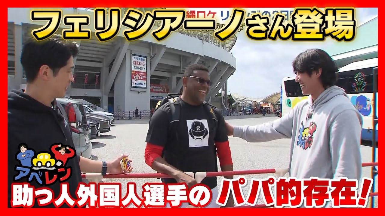 【アベレン】沖縄キャンプでファン・選手・先輩とふれ合ったの巻｜安部友裕と中田廉のドライブバラエティ