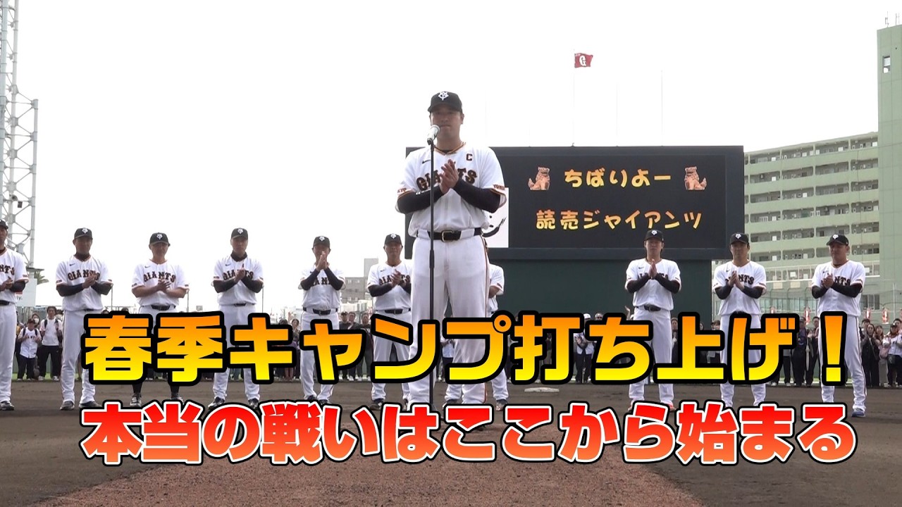 春季キャンプ打ち上げ、ここから本当の戦いが始まる！