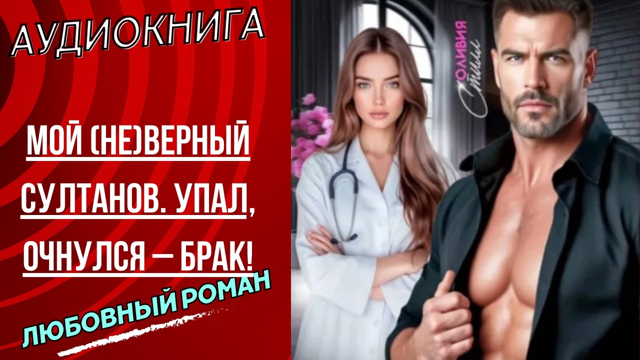 любовный роман Мой (не)верный Султанов. Упал, очнулся – БРАК!  полностью полная книга бесплатно топ