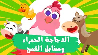 قصة الدجاجة الحمراء وسنابل القمح