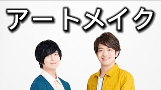 斉藤壮馬 石川界人　ハイキューからのアートメイク