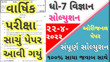 STD 7 Science Paper Solution 2022 April, Dhoran 7 Science Paper Solution 2022 STD 7 Varshik Pariksha