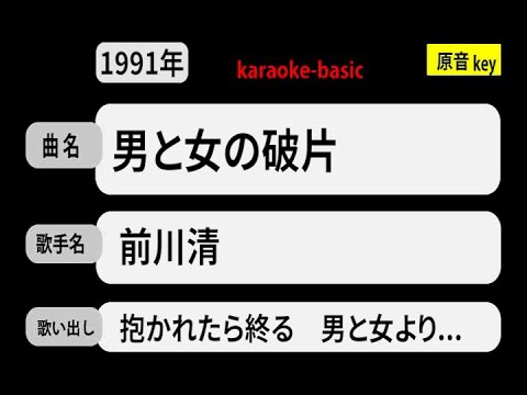 カラオケ，　男と女の破片， 前川清