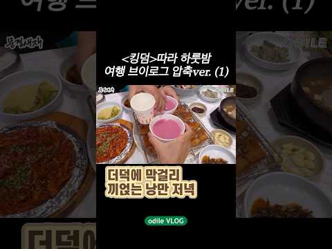 <strong>맛집</strong> 찾으면 그건 성공한 여행이지👍🏻#문경맛집 대만족💃🏻#30대 #주부 #브이로그 #여행 #국내여행 #<strong>문경새재</strong>