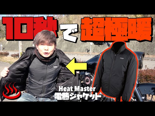 バイク用品】10秒発熱!! 電熱ジャケットの定番『Heat Master(ヒート