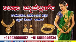 ಉಷಾ ಜ್ಯುವೆಲ್ಲರ್ಸ್,ಮೈನ್ ರೋಡ್  ಕಾರ್ಕಳ | USHA JEWELLERS KARKALA