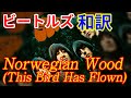 和訳]ノルウェーの森 - The Beatles - YouTube