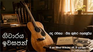 ගටරය ඉවසපන Guitar, Friendship Memories Ndt 8081 Reunion Song